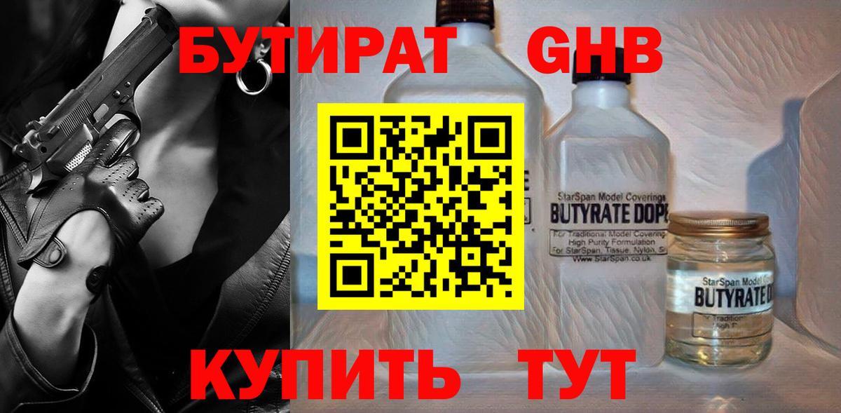 БУТИРАТ BDO Лениногорск