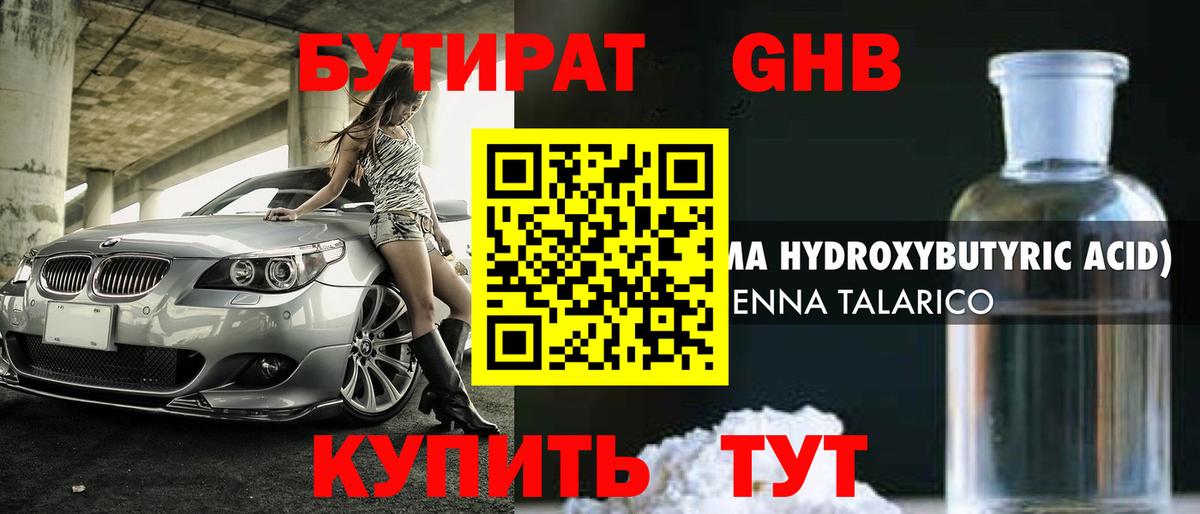 БУТИРАТ оксибутират  Вход с VPN  Лениногорск 