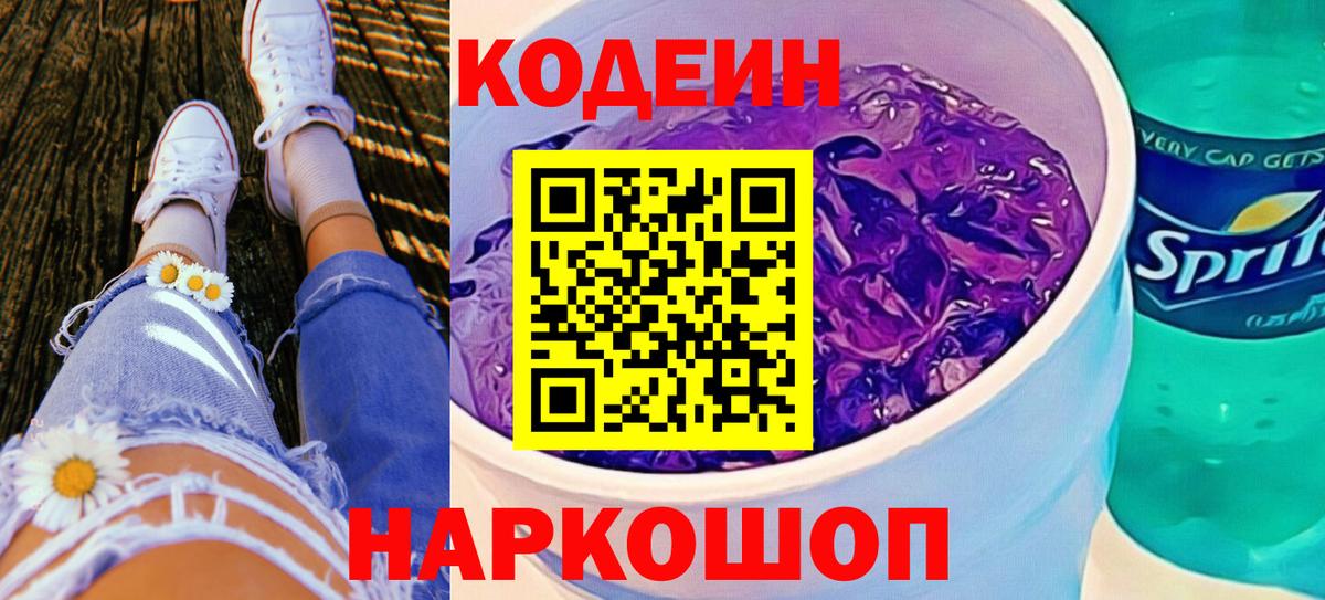 Кодеиновый сироп Lean Purple Drank Лениногорск