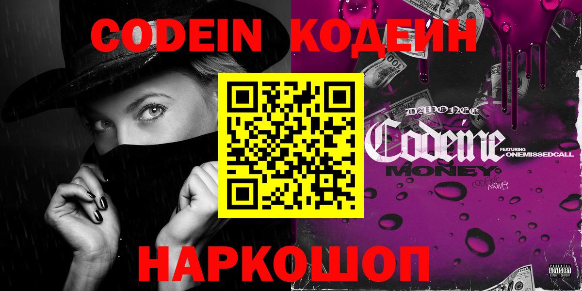 Codein Purple Drank  Вход с VPN  Кодеиновый сироп Lean напиток Lean (лин)  Лениногорск 